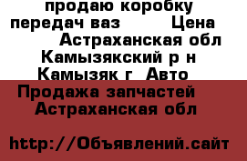 продаю коробку передач ваз 2109 › Цена ­ 6 000 - Астраханская обл., Камызякский р-н, Камызяк г. Авто » Продажа запчастей   . Астраханская обл.